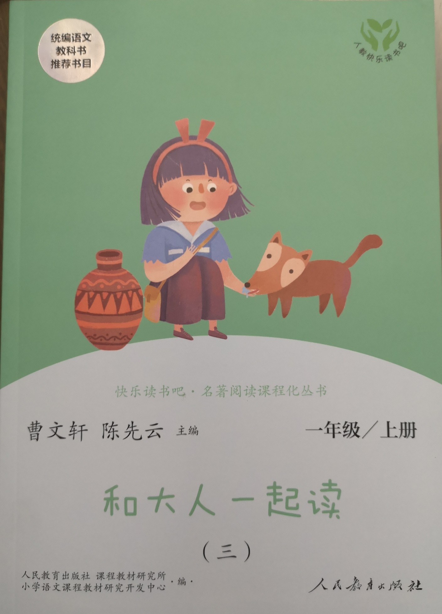 和大人一起讀(第三冊(cè)) 一年級(jí)上冊(cè)統(tǒng)編語(yǔ)文教科書必讀書目 人教版快樂(lè)讀書吧名著閱讀課程化叢書