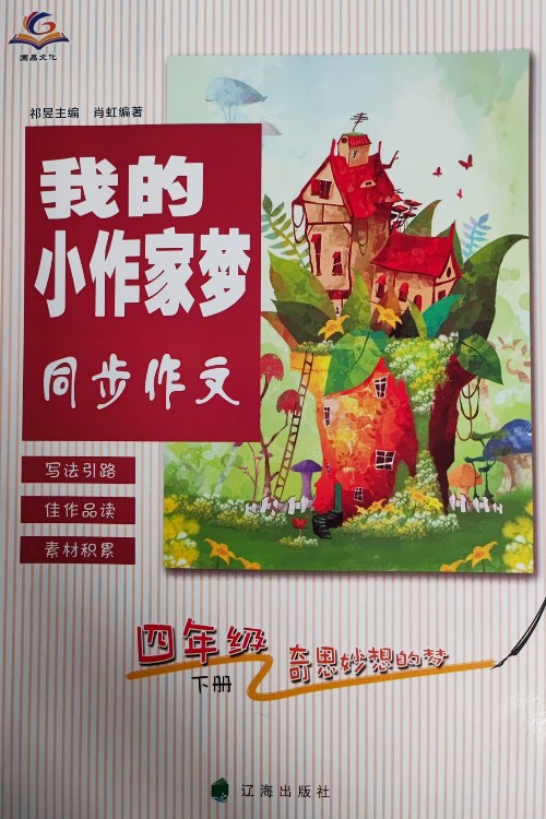 我的小作家夢同步作文四年級下冊