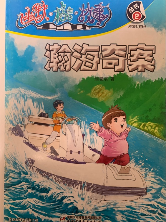 瀚海奇案