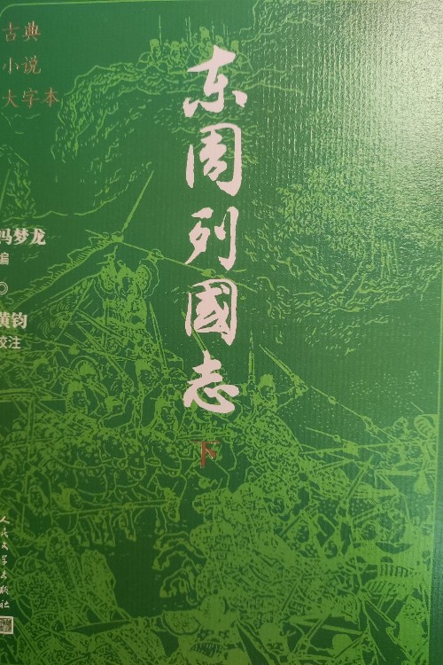 東周列國志