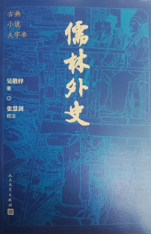 儒林外史