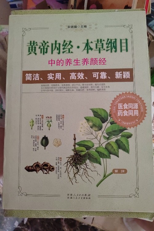 黃帝內(nèi)經(jīng)本草綱目中的養(yǎng)生養(yǎng)顏經(jīng)
