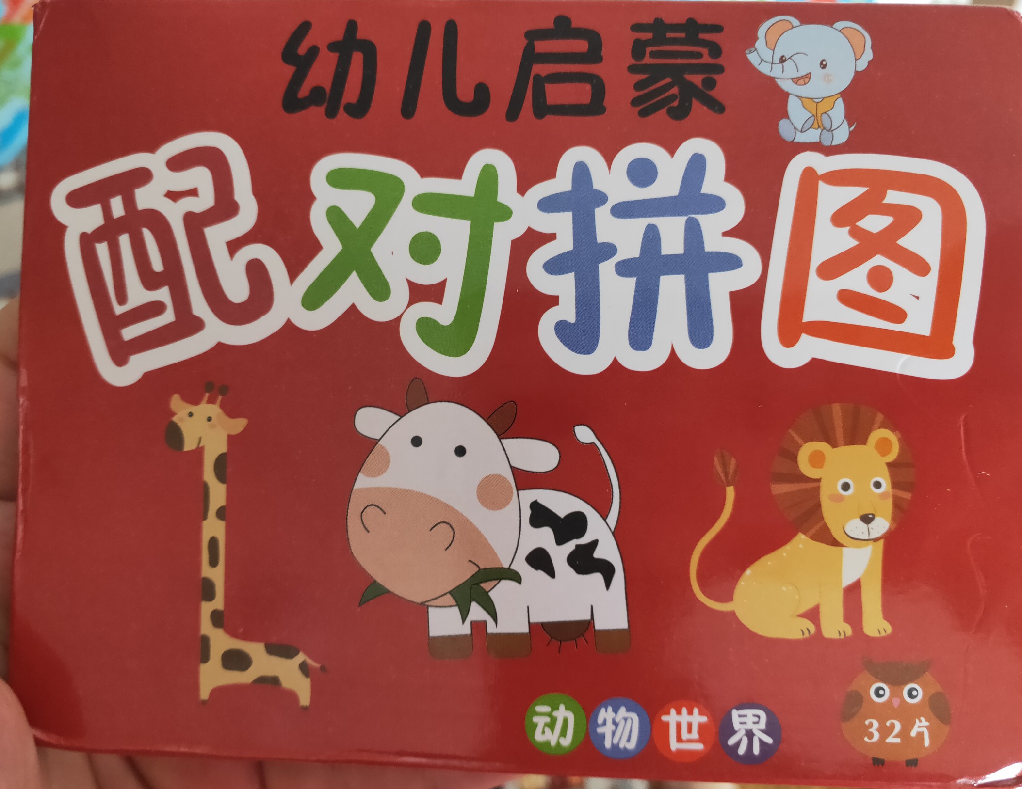 幼兒啟蒙配對拼圖動物世界