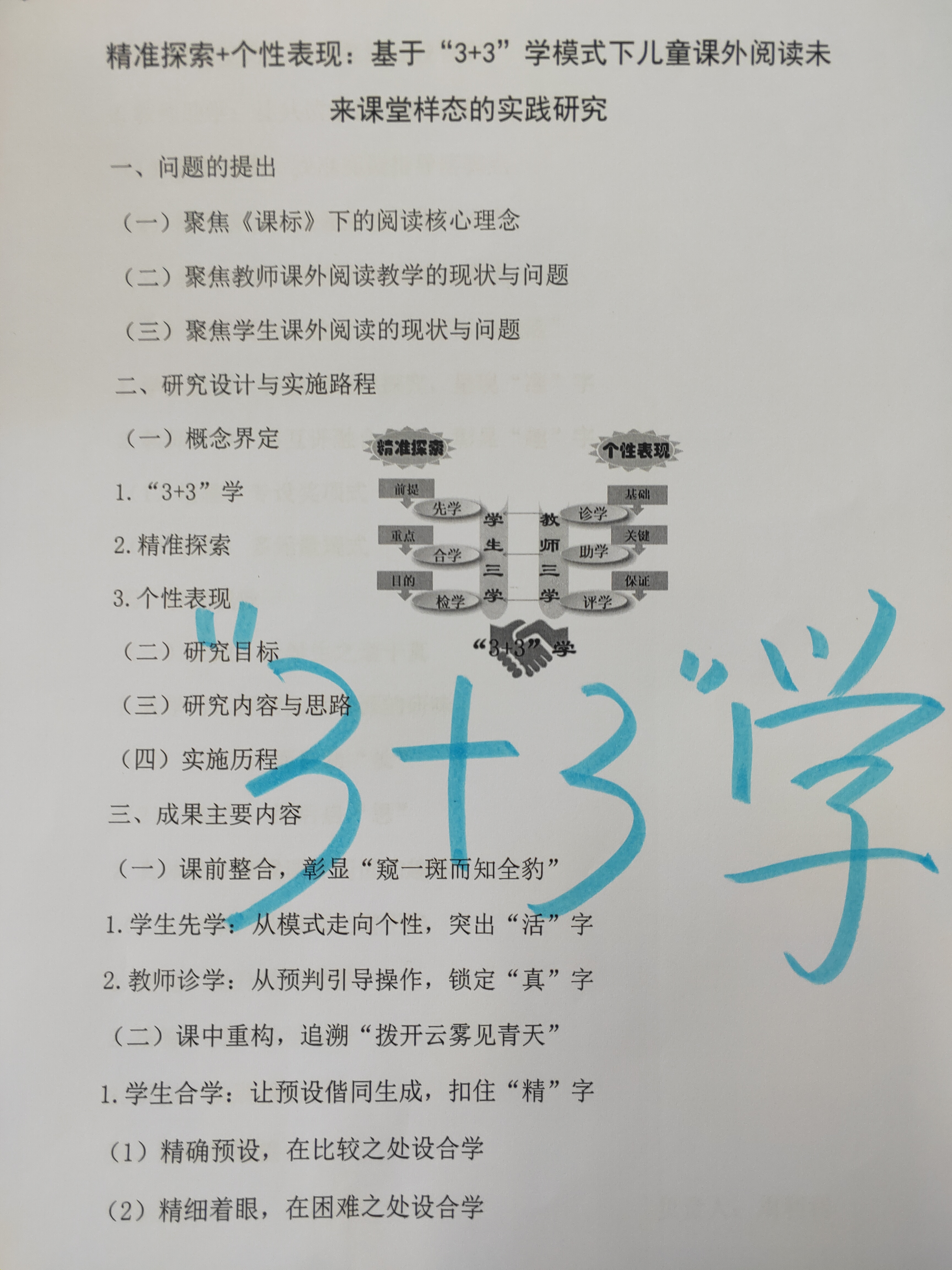 "3+3"学模式下儿童课外阅读未来课堂样态的时间研究