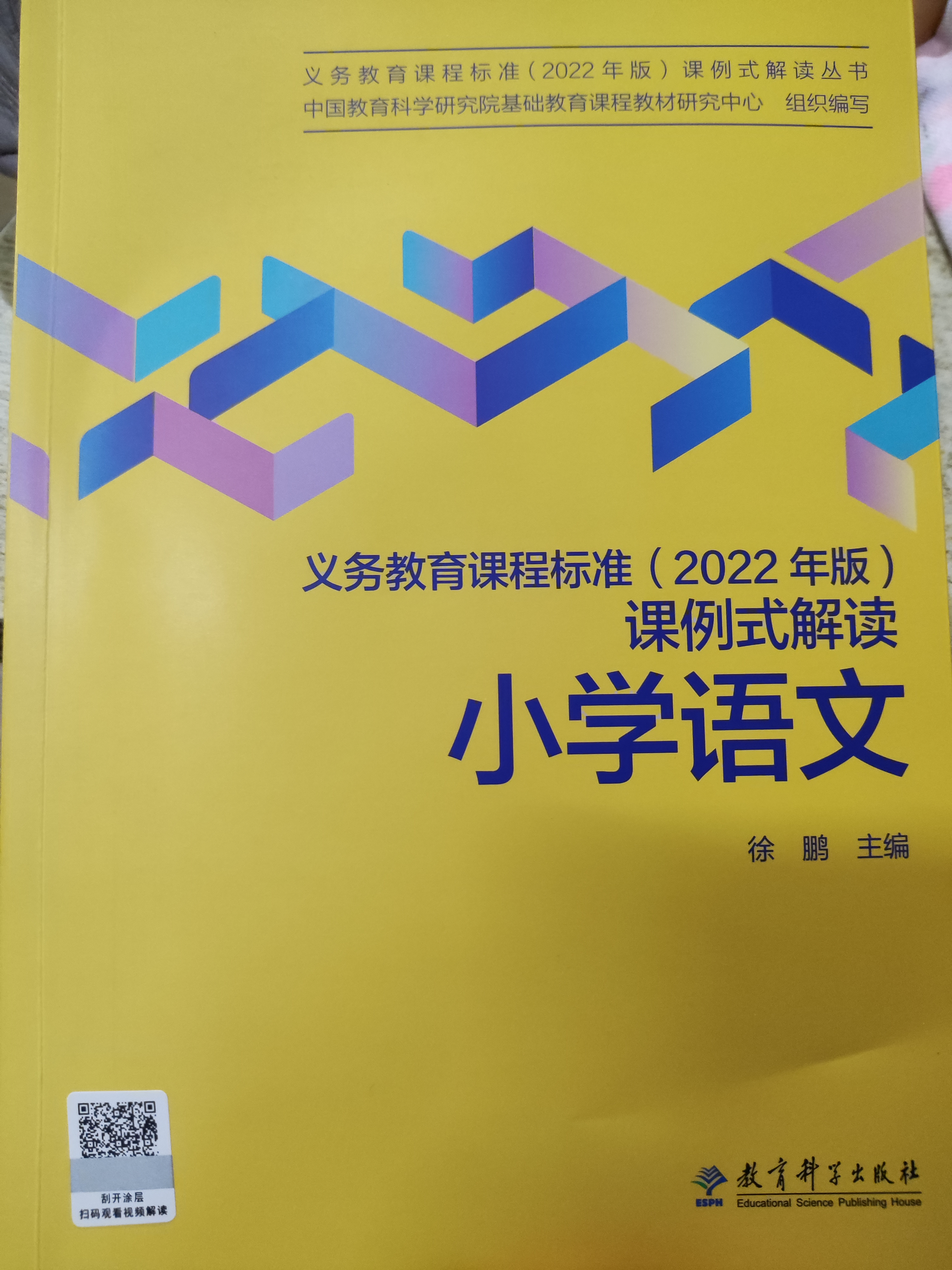 義務(wù)教育課程標(biāo)準(zhǔn)(2022年版)課例式解讀小學(xué)語(yǔ)文