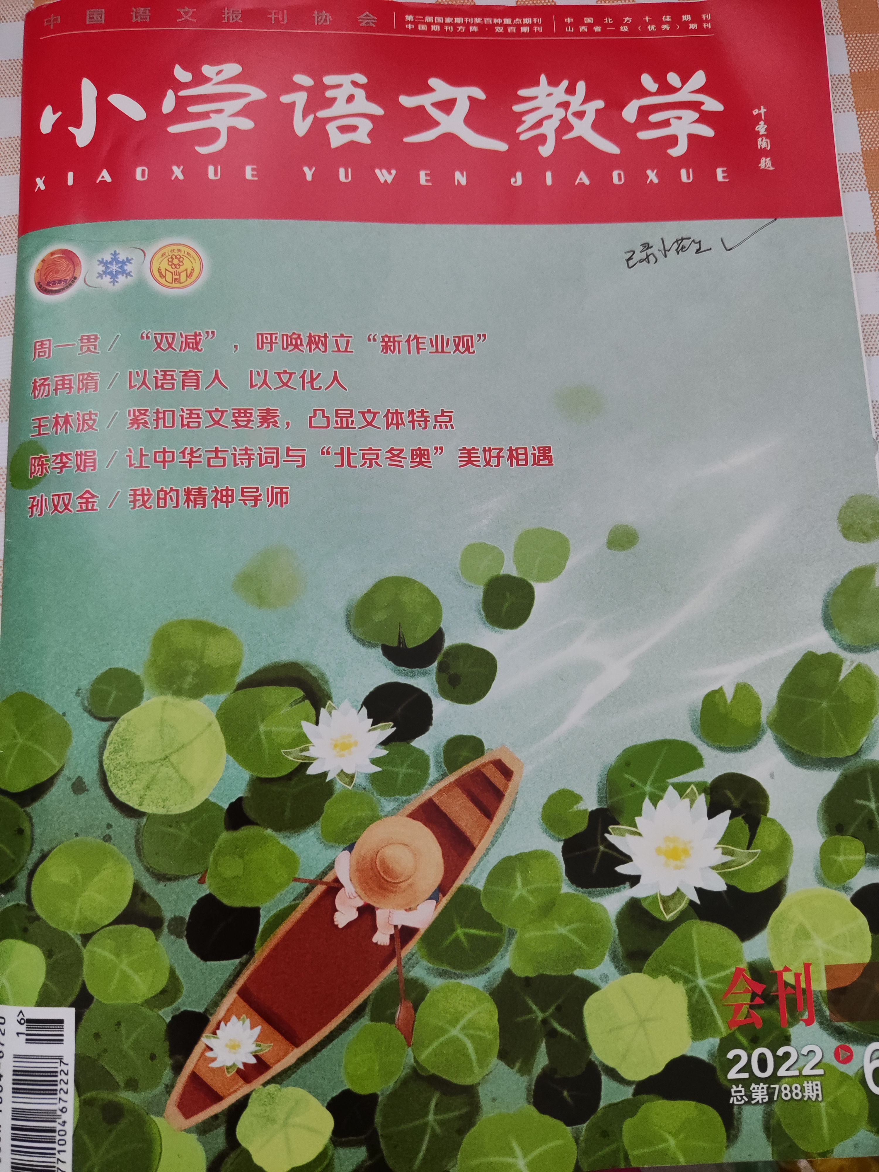 小學(xué)語(yǔ)文教學(xué)會(huì)刊2022.6總第788期