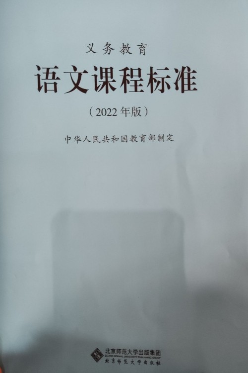 義務(wù)教育語(yǔ)文課程標(biāo)準(zhǔn)(2022年版)