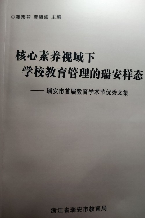 核心素養(yǎng)視域下學(xué)校教育管理的瑞安樣態(tài)——瑞安市首屆教育學(xué)術(shù)節(jié)優(yōu)秀文集