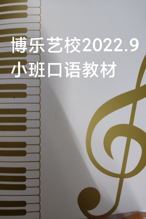 博樂藝校2022.09小班口語教材