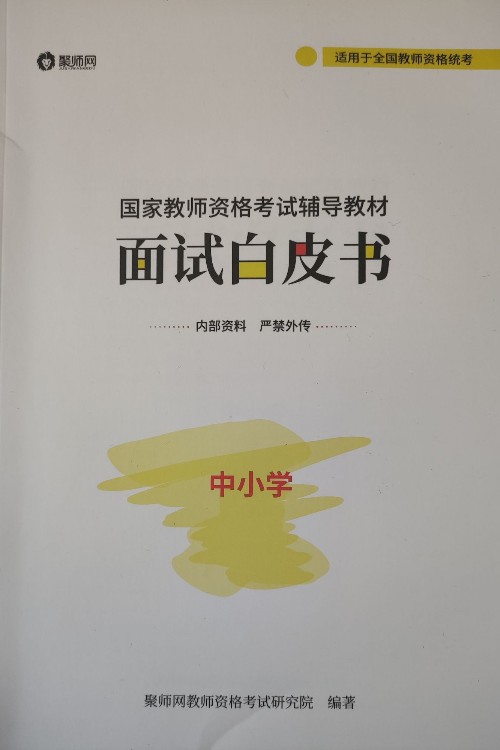 國家教師資格面試白皮書