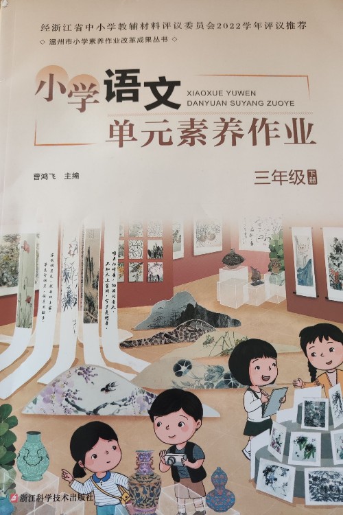 小學語文單元素養(yǎng)作業(yè)三年級下冊