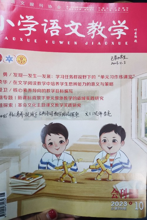 小學(xué)語文教學(xué)2023.10