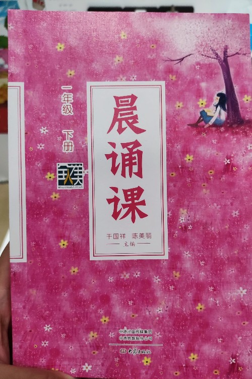 晨誦課一年級下冊
