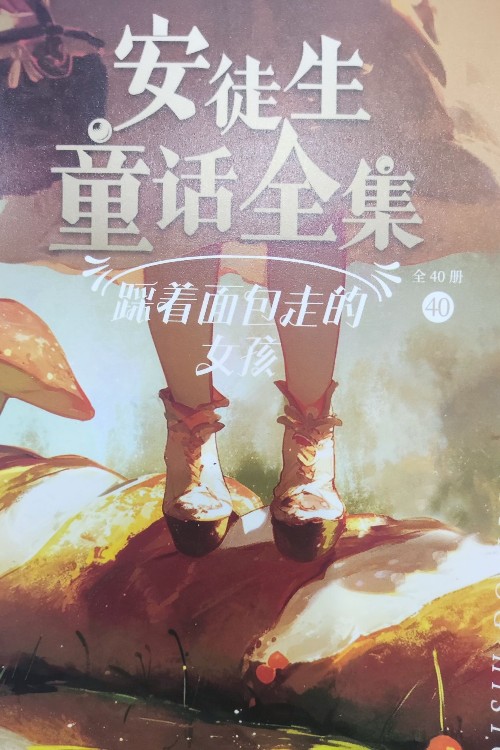 安徒生童話全集 40 踩著面包走的女孩 舞吧, 舞吧, 我的玩偶 書法家 烏蘭紐斯 銅豬