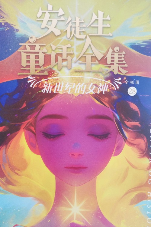 安徒生童話全集 28 母親的故事 在養(yǎng)鴨場里 新世紀的女神 一枚銀毫 波爾格龍的主教和他的親族