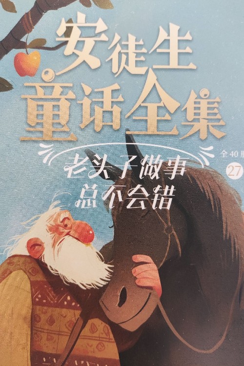 安徒生童話全集 27 幸福的家族 古教堂的鐘——為席勒紀念冊而作 乘郵車來的十二位旅客 甲蟲 老頭子做事總不會錯