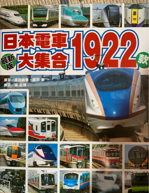 日本電車大集合1922