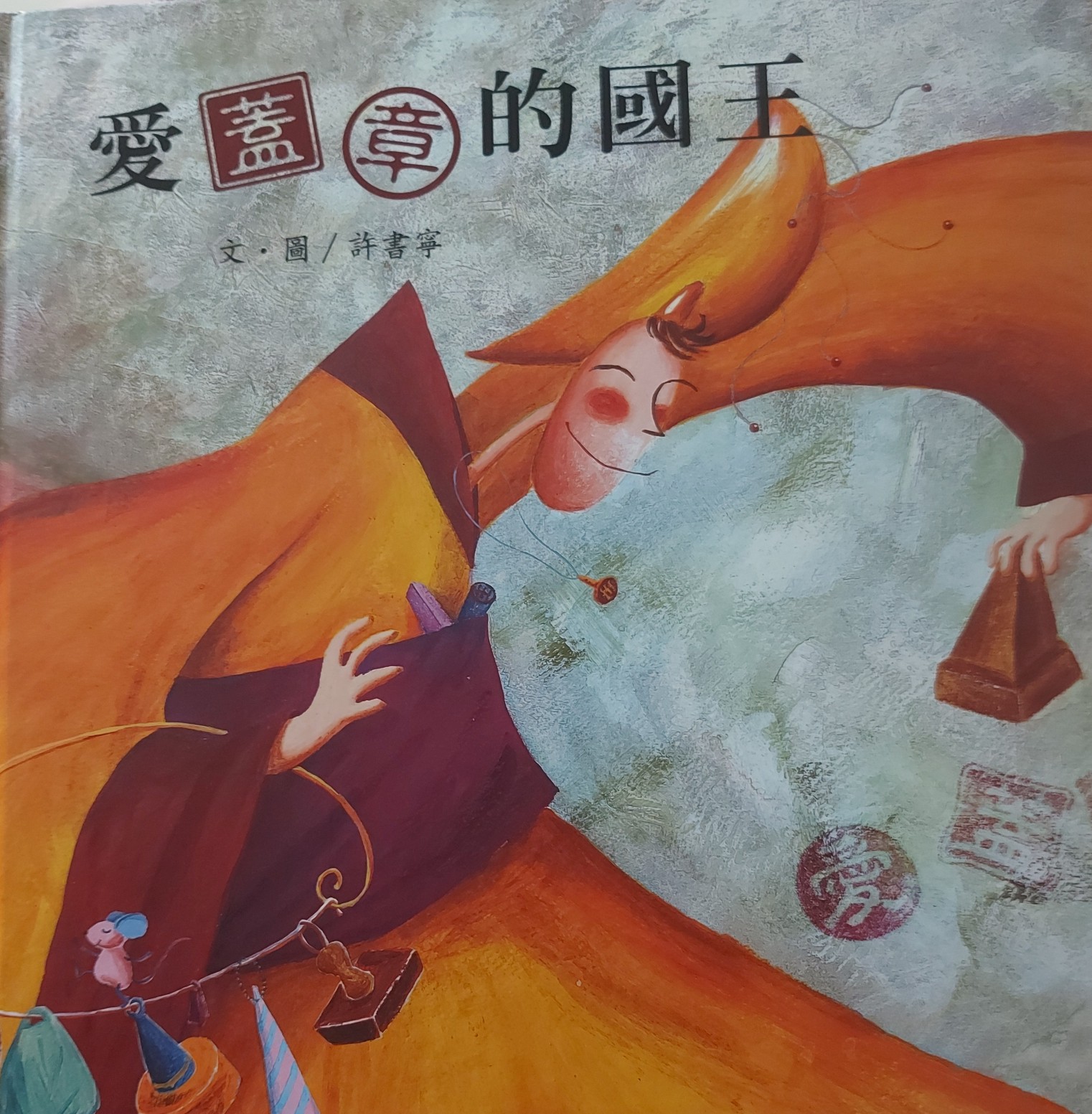 愛(ài)蓋章的國(guó)王