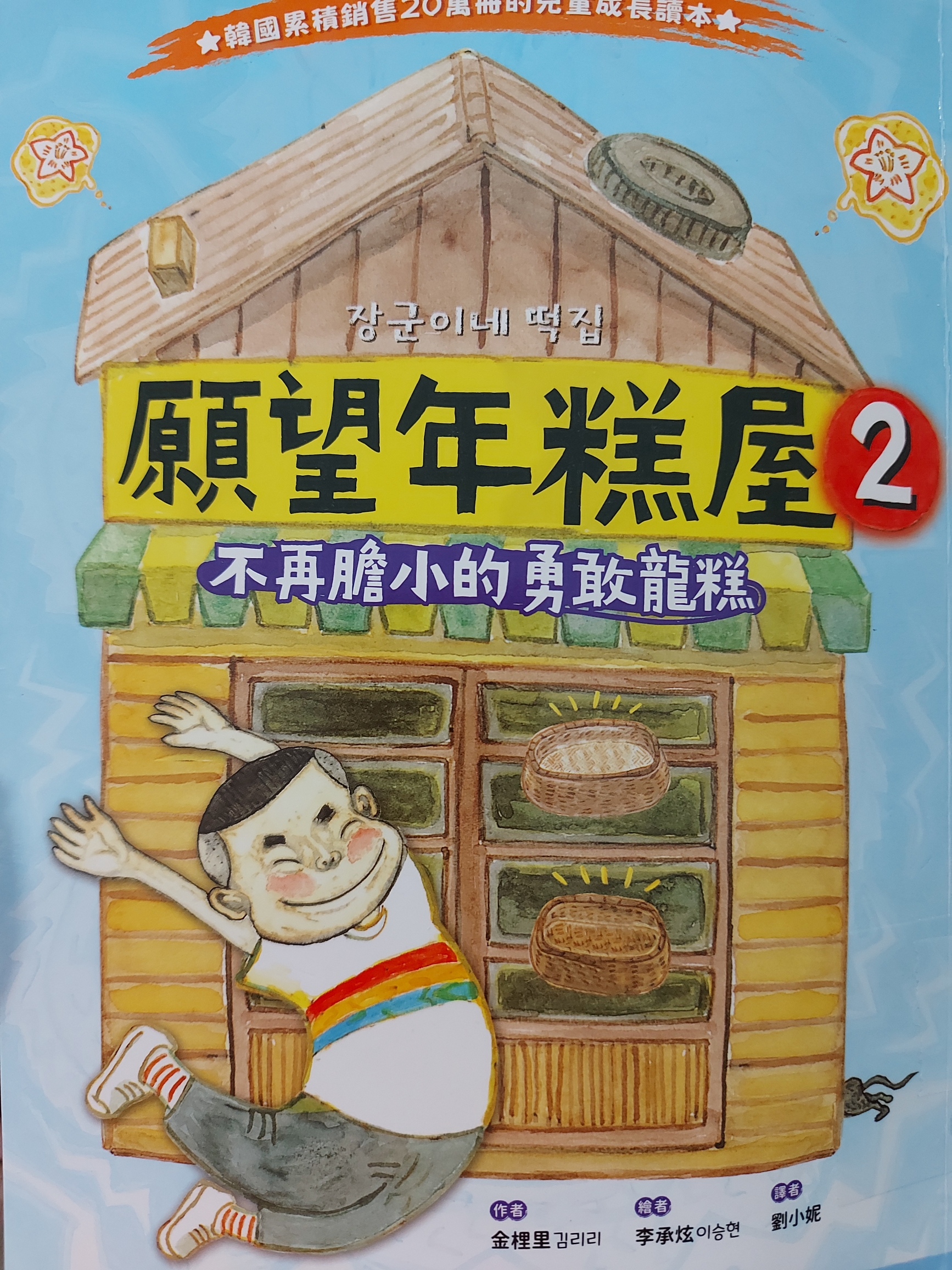 願(yuàn)望年糕屋2  不再膽小的勇敢龍糕