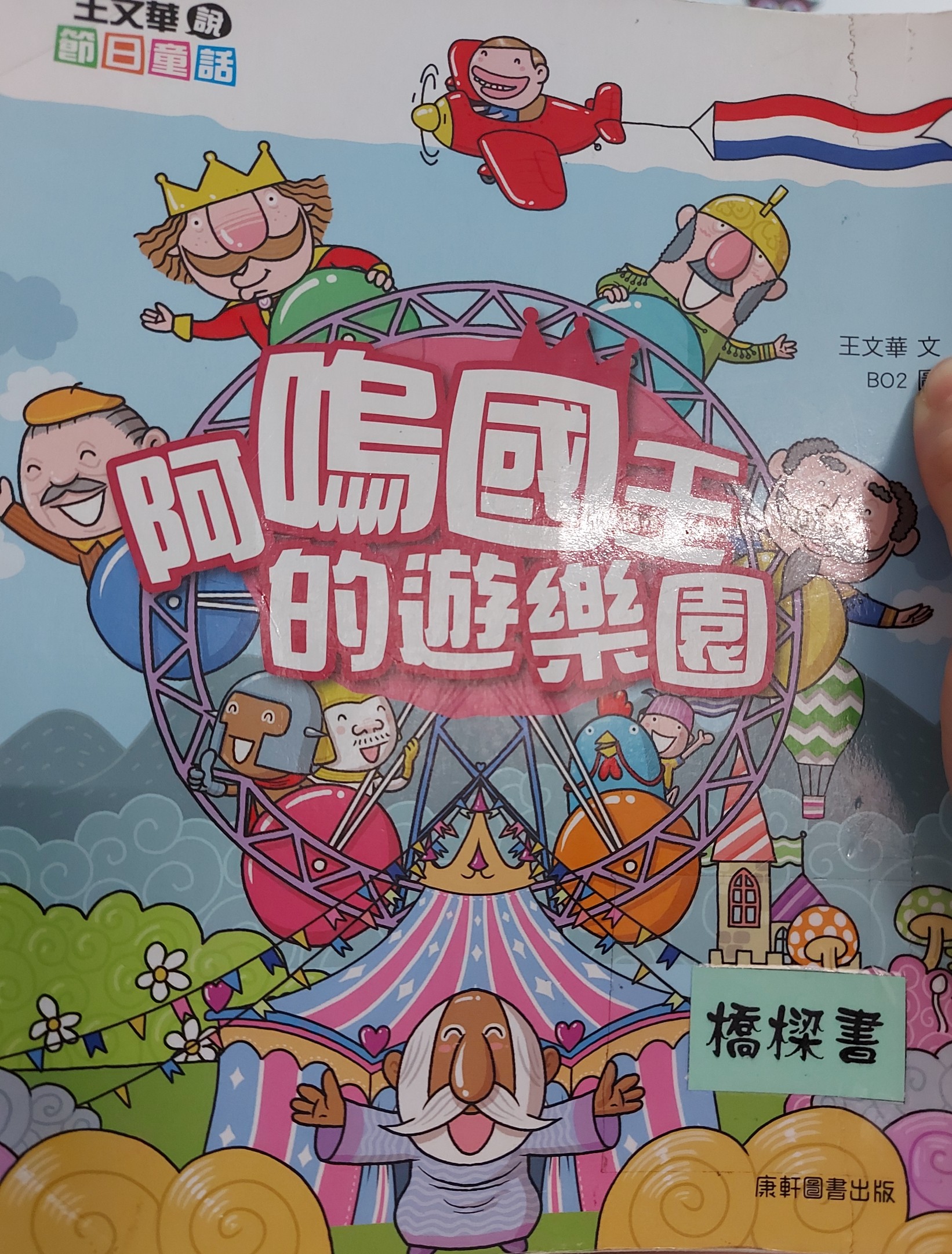 阿嗚國王的遊樂園