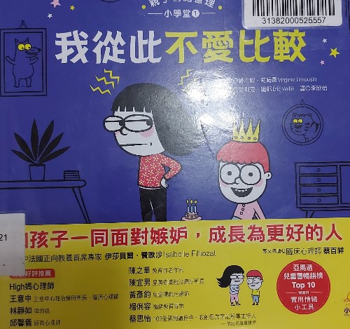 我從此不愛比較