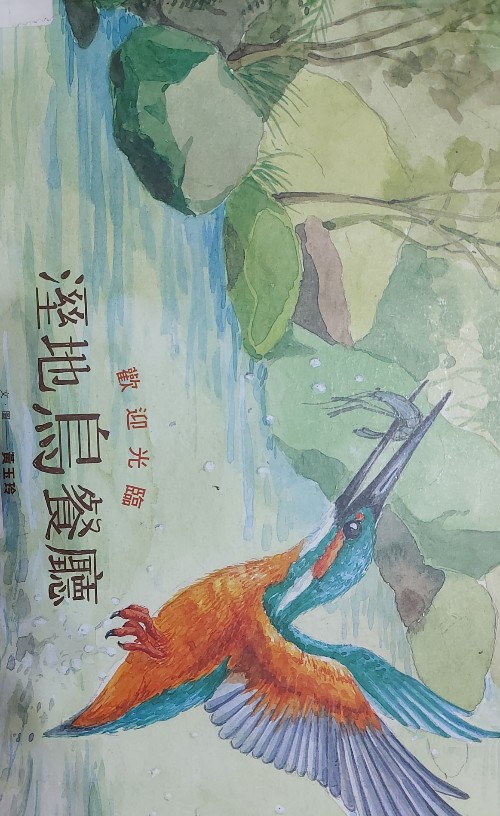 歡迎光臨濕地鳥(niǎo)餐廳