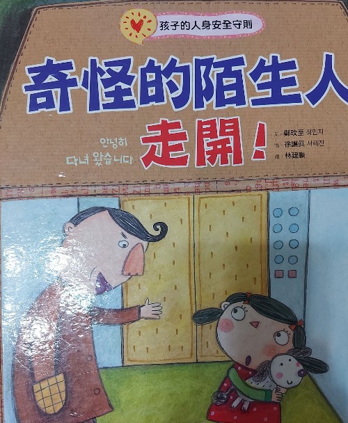 奇怪的陌生人, 走開!