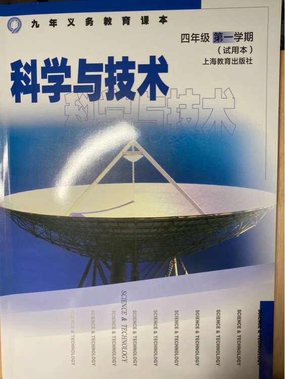 科學(xué)與技術(shù) 四年級第一學(xué)期