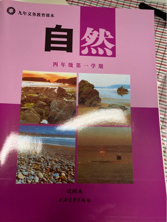 牛津上海版 自然.四年級第一學(xué)期(試用本)(含活動部分)