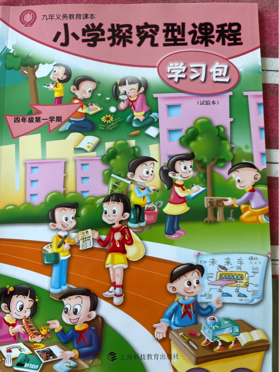 小學探究型課程學習包 四年級第一學期