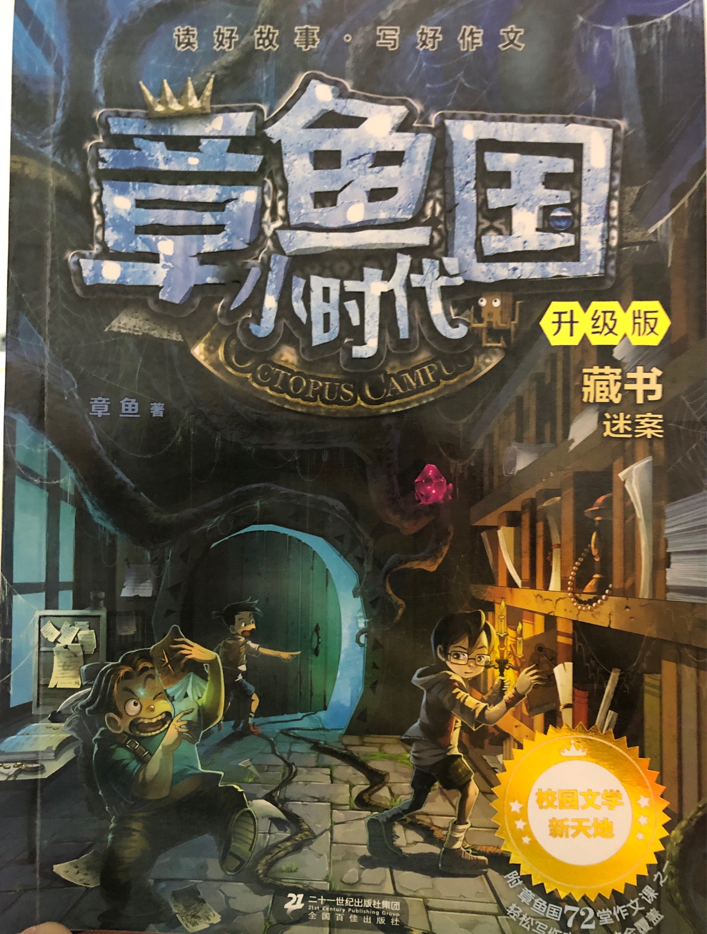 章魚國小時代藏書之謎