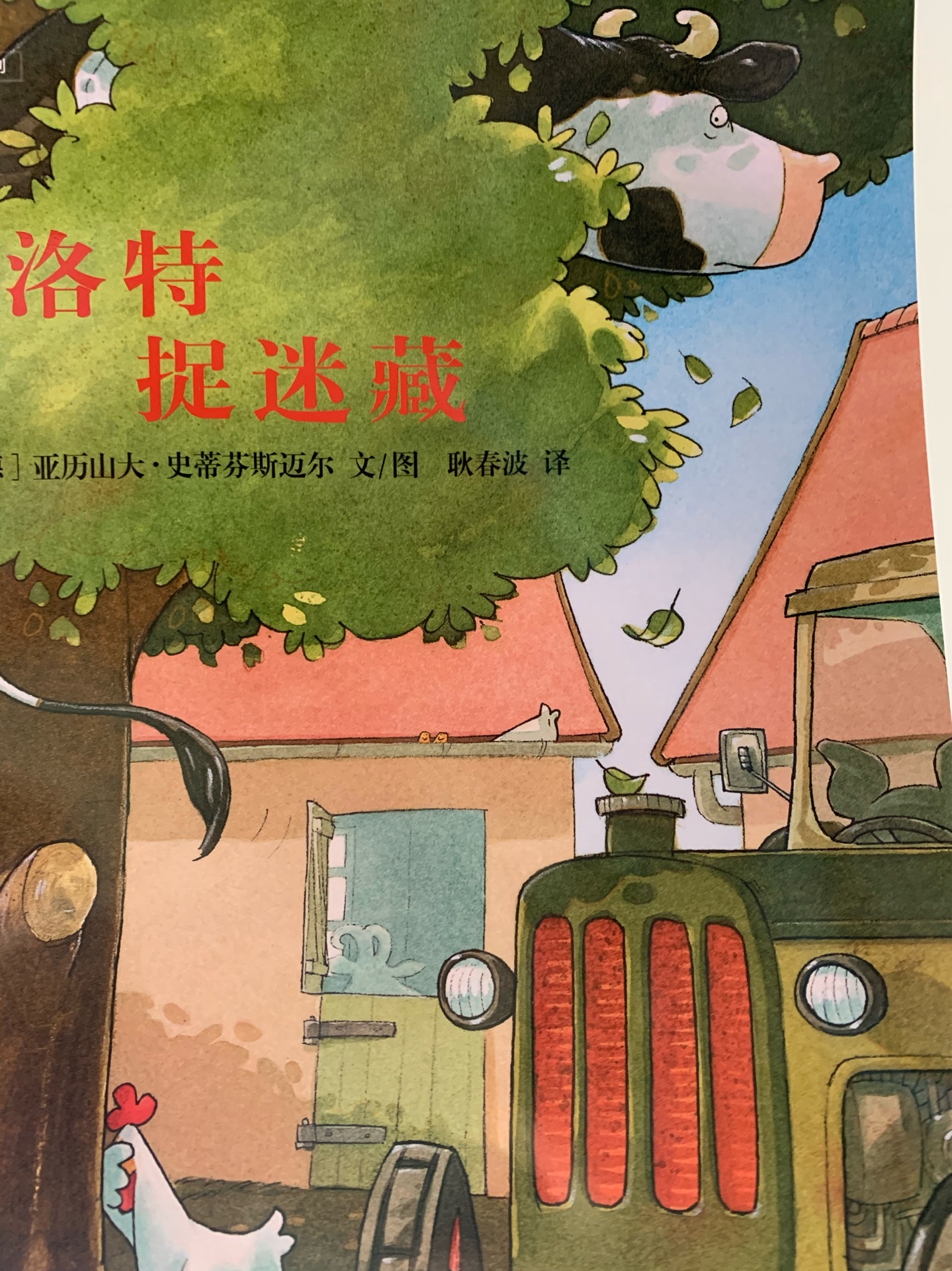 洛特捉迷藏