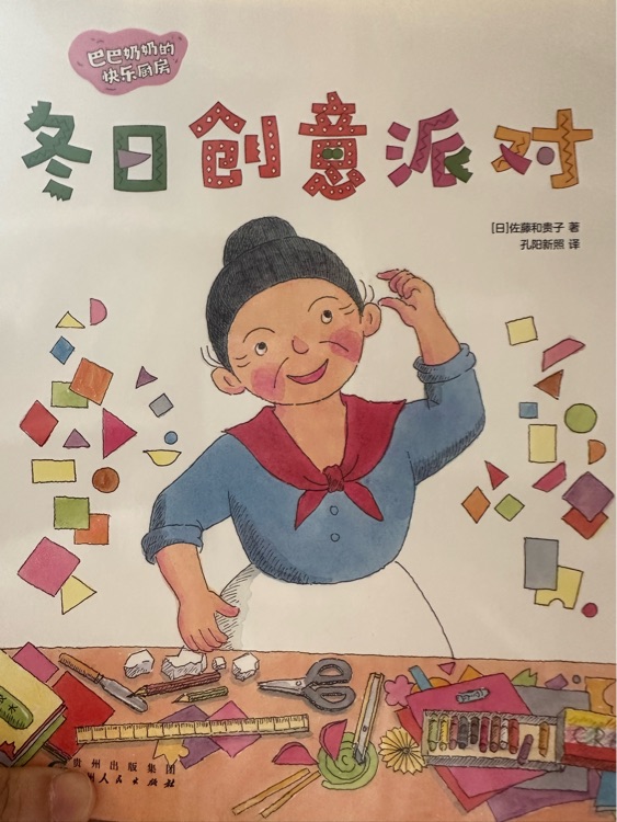 巴巴奶奶的快樂(lè)廚房: 冬日創(chuàng)意派對(duì)