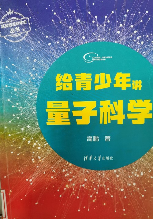 給青少年講量子科學(xué)