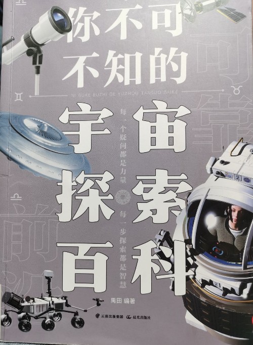 你不可不知的宇宙探索百科