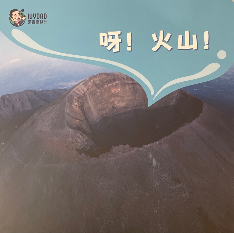 常青藤爸爸呀! 火山