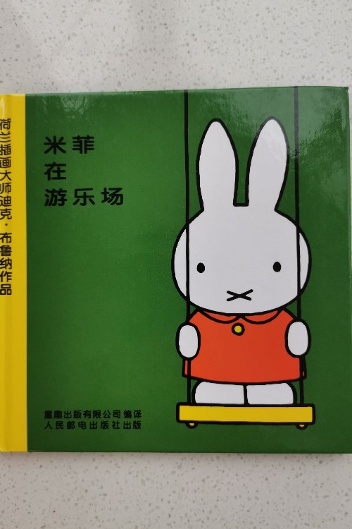 米菲在游樂場