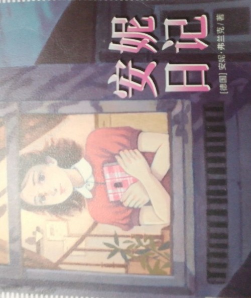 安妮日記