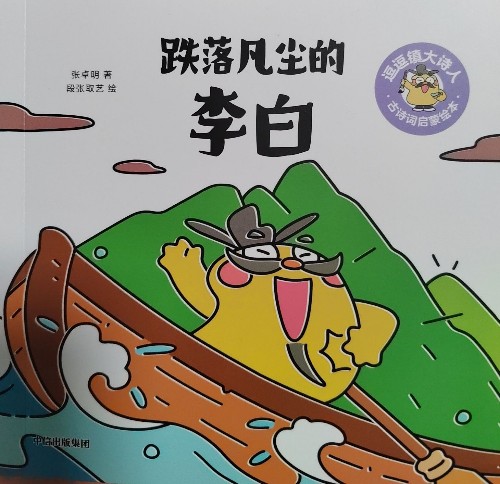 逗逗鎮(zhèn)大詩人: 跌落凡塵的李白