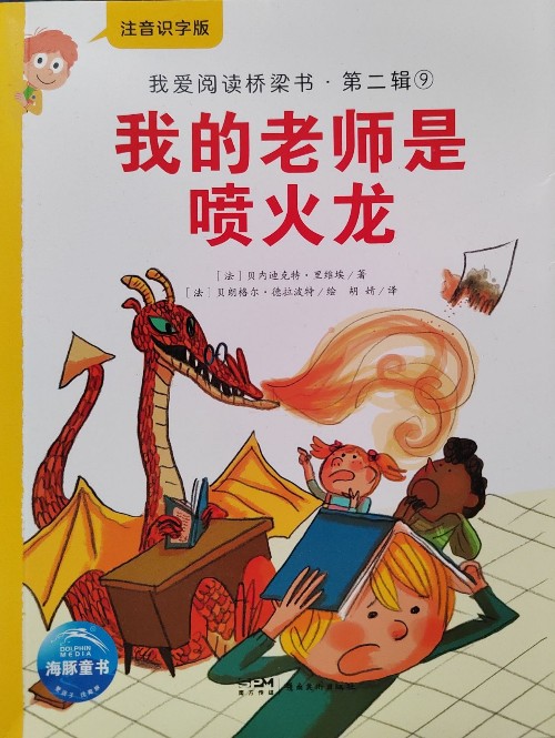 我愛閱讀橋梁書第二輯: 我的老師是噴火龍