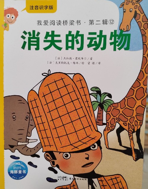 我愛閱讀橋梁書第二輯: 消失的動(dòng)物