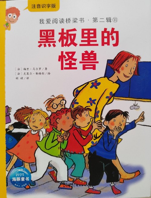 我愛閱讀橋梁書第二輯: 黑板里的怪獸