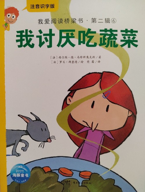 我愛閱讀橋梁書: 我討厭吃蔬菜