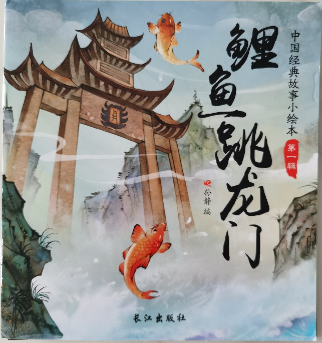 鯉魚跳龍門