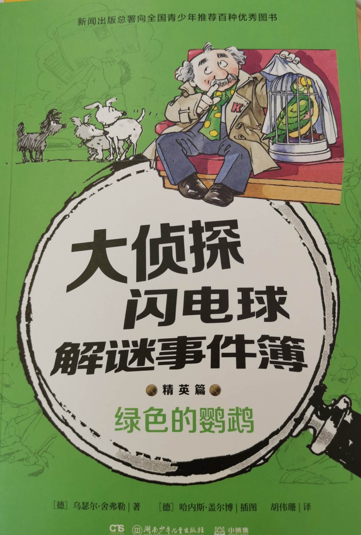 大偵探閃電球解謎事件簿4精英篇 綠色的鸚鵡