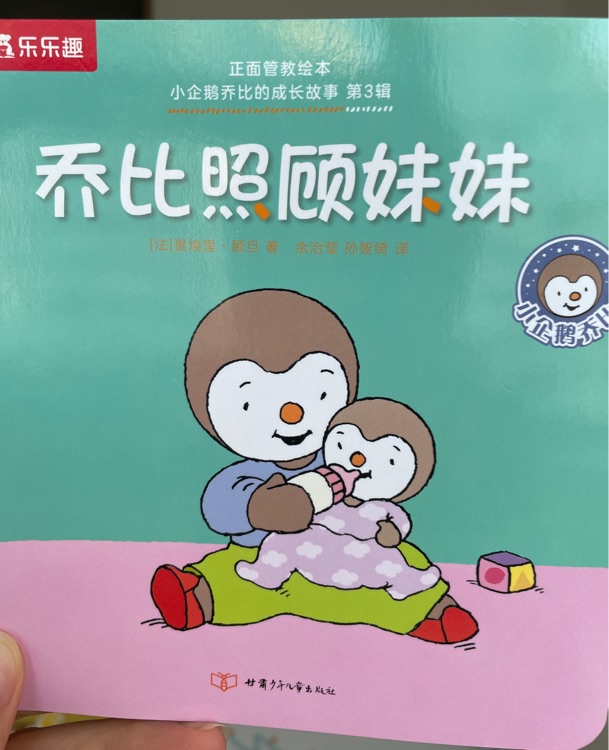 喬比照顧妹妹