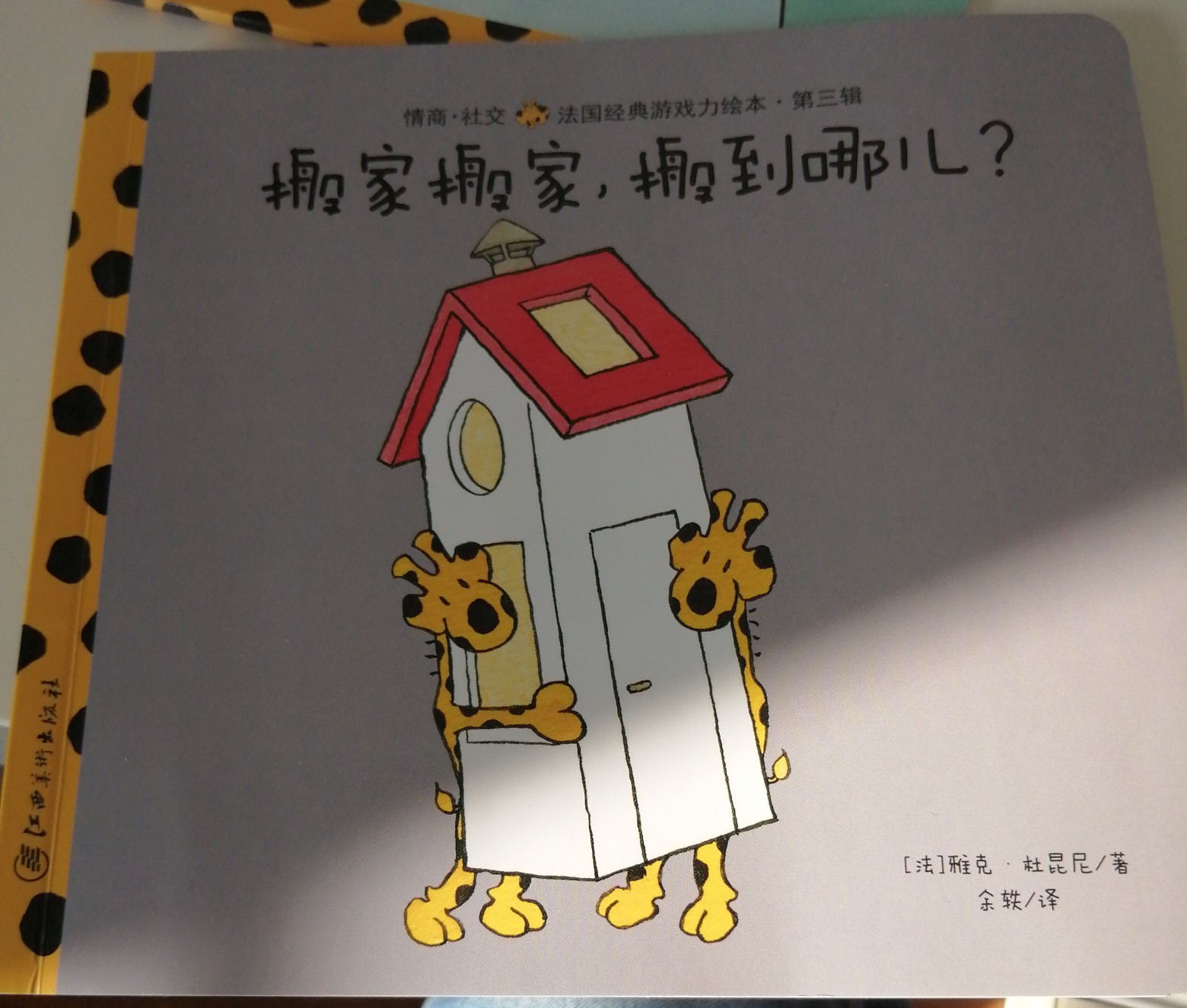 搬家搬家, 搬到哪兒