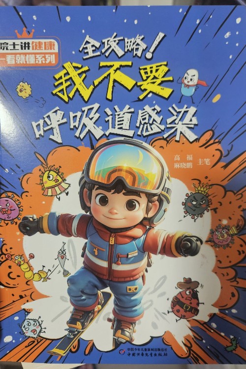 全攻略! 我不要呼吸道感染