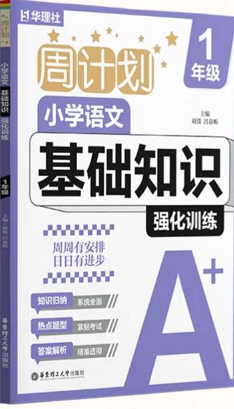 小學語文基礎知識強化訓練1年級基礎版