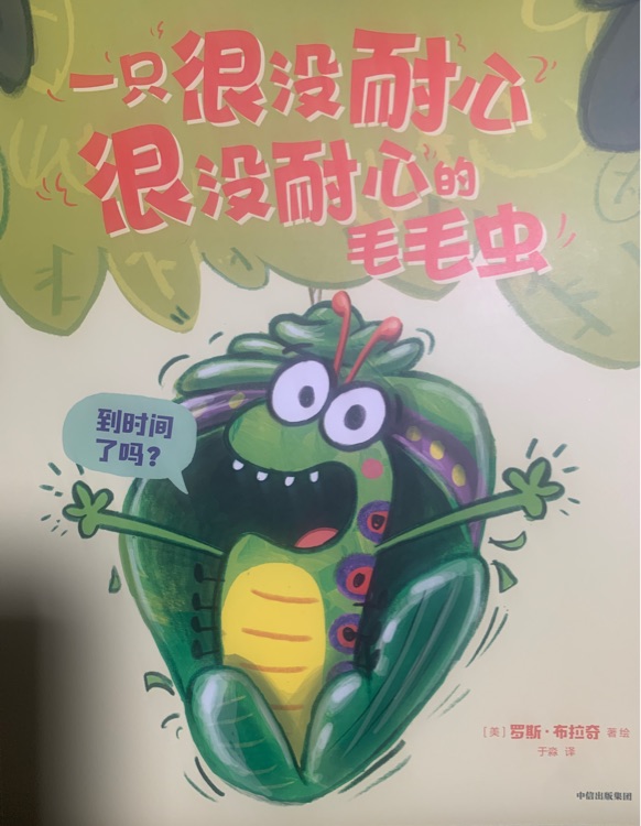 一只很沒(méi)耐心很沒(méi)耐心的毛毛蟲